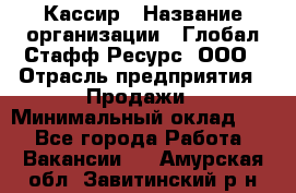 Кассир › Название организации ­ Глобал Стафф Ресурс, ООО › Отрасль предприятия ­ Продажи › Минимальный оклад ­ 1 - Все города Работа » Вакансии   . Амурская обл.,Завитинский р-н